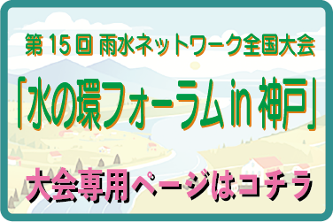 第15回 雨水ネットワーク全国大会「水の環フォーラムin神戸」