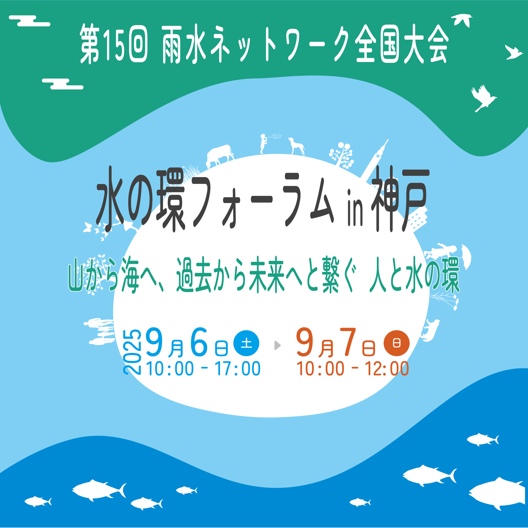 雨水ネットワーク全国大会 水の環フォーラムin神戸