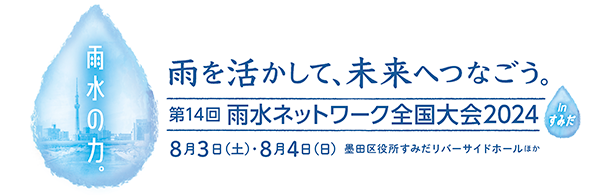 「雨」を活かして、未来へつなごう