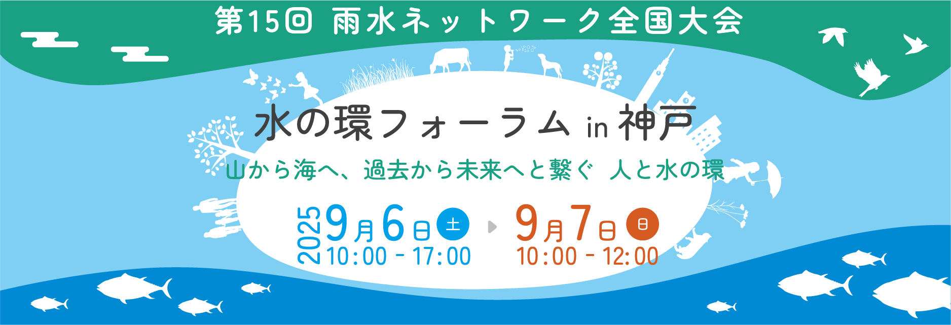 第15回 雨水ネットワーク全国大会「水の環フォーラムin神戸」〜⼭から海へ、過去から未来へと繋ぐ　人と水の環〜